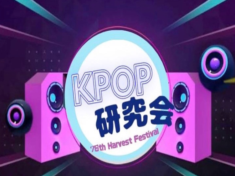 K-POP研究会