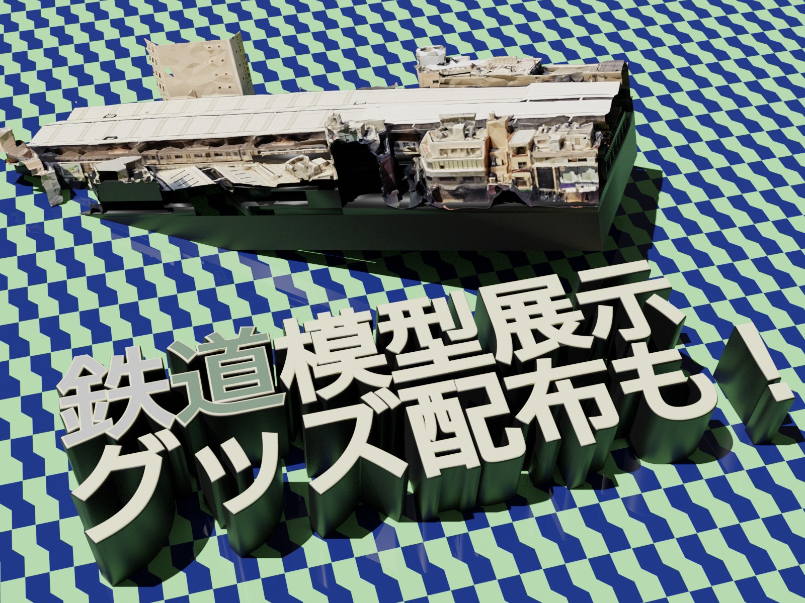 鉄道研究会鉄道模型展示